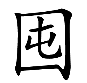 囤
